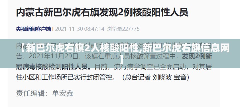 【新巴尔虎右旗2人核酸阳性,新巴尔虎右旗信息网】