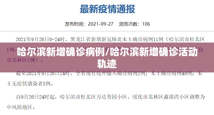 哈尔滨新增确诊病例/哈尔滨新增确诊活动轨迹 哈尔滨新增确诊病例/哈尔滨新增确诊活动轨迹