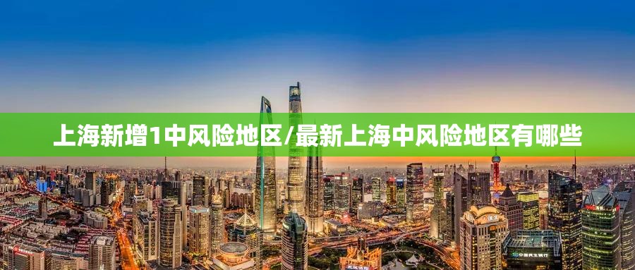上海新增1中风险地区/最新上海中风险地区有哪些