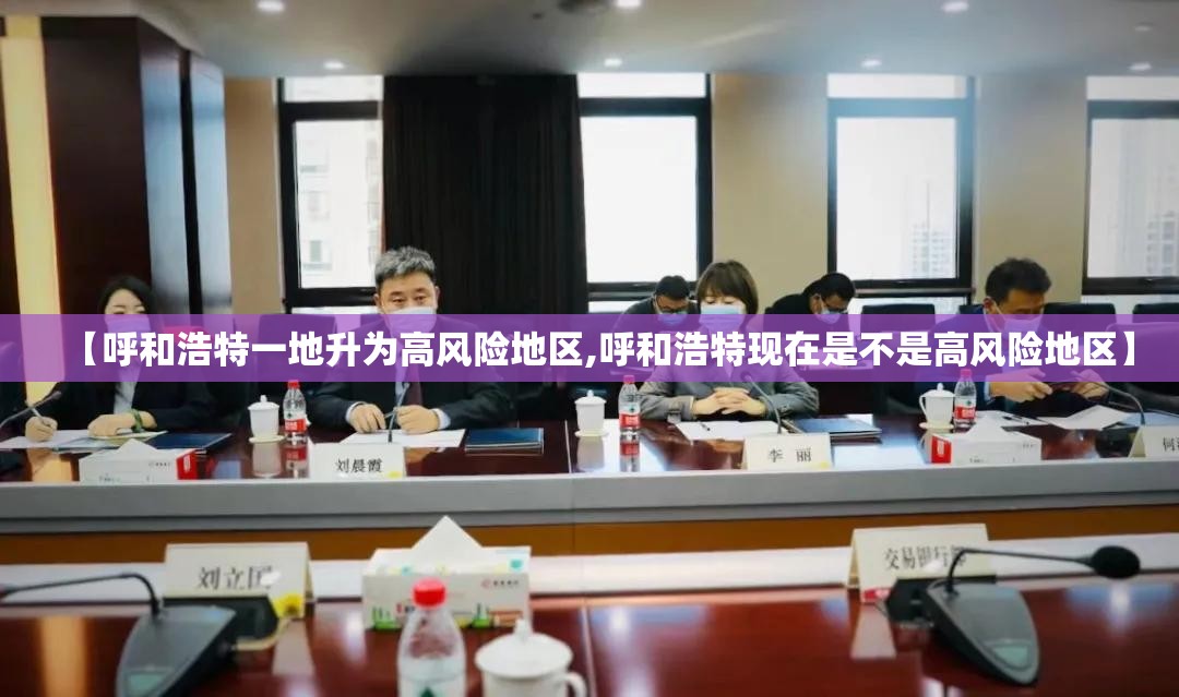 【呼和浩特一地升为高风险地区,呼和浩特现在是不是高风险地区】 【呼和浩特一地升为高风险地区,呼和浩特现在是不是高风险地区】