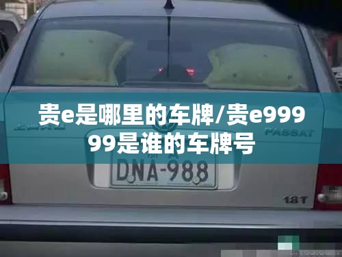 贵e是哪里的车牌/贵e99999是谁的车牌号 贵e是哪里的车牌/贵e99999是谁的车牌号