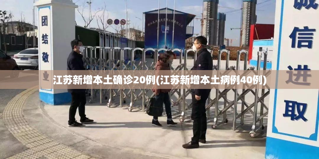江苏新增本土确诊20例(江苏新增本土病例40例)