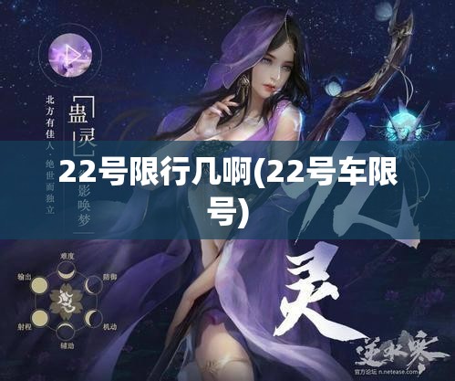 22号限行几啊(22号车限号) 22号限行几啊(22号车限号)