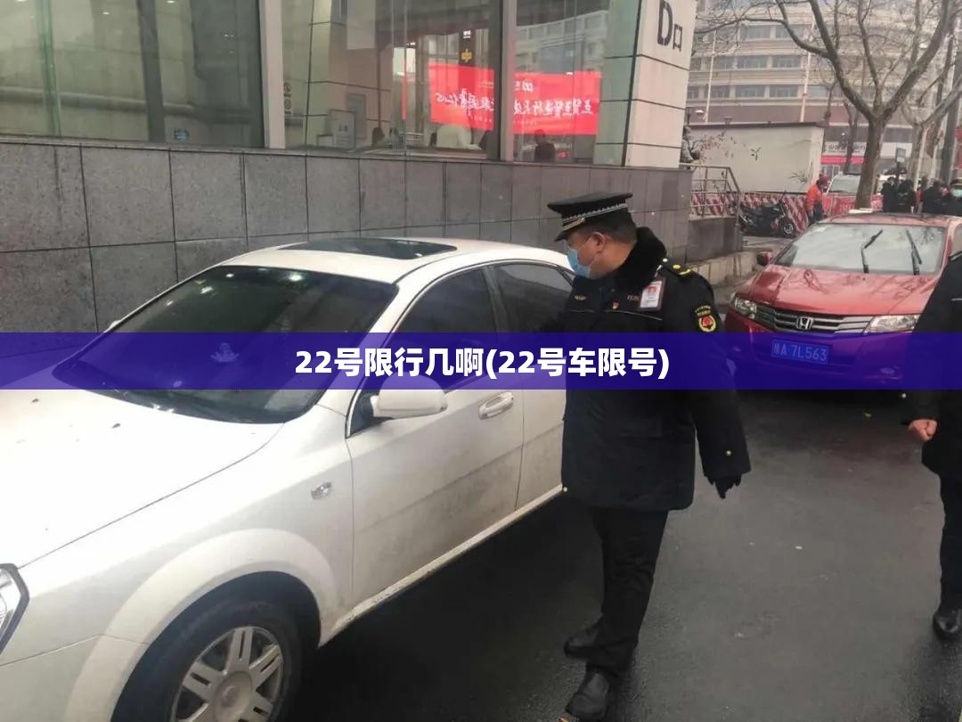 22号限行几啊(22号车限号) 22号限行几啊(22号车限号)