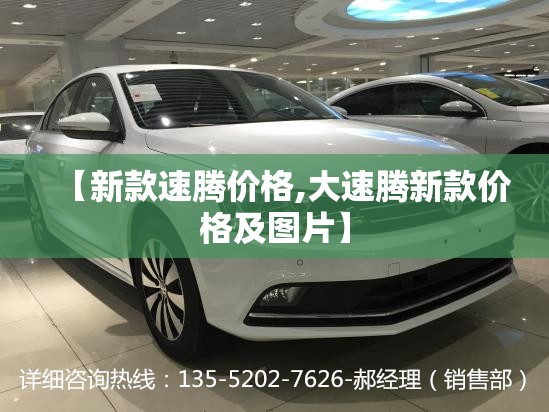 【新款速腾价格,大速腾新款价格及图片】 【新款速腾价格,大速腾新款价格及图片】
