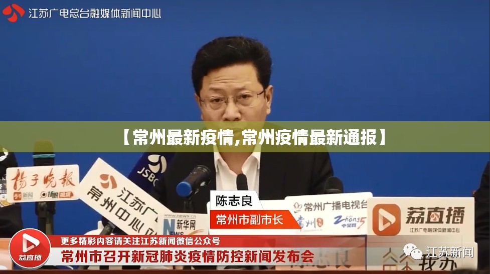 【常州最新疫情,常州疫情最新通报】