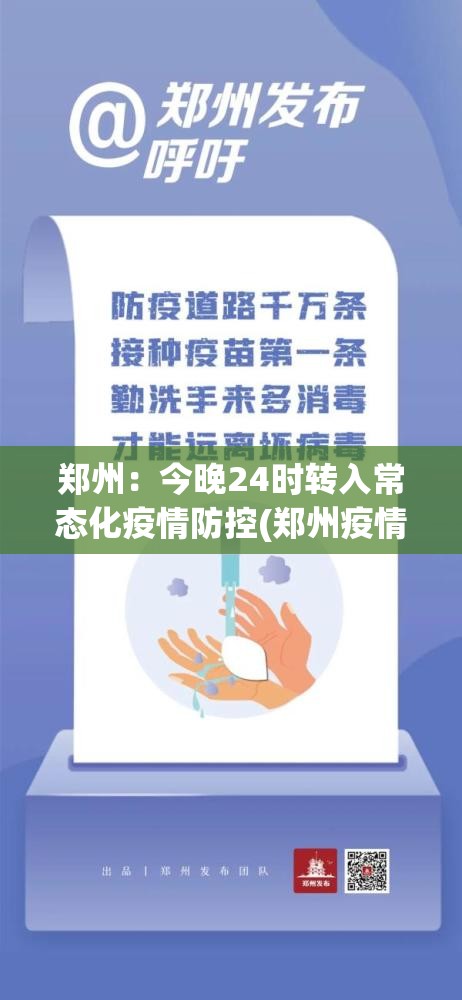 郑州:今晚24时转入常态化疫情防控(郑州疫情防控再升级) 郑州:今晚24时转入常态化疫情防控(郑州疫情防控再升级)