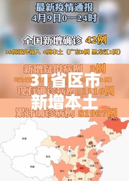 31省区市新增本土确诊42例(31省区市新 增4例本土确诊)