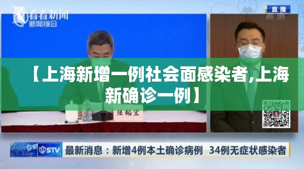 【上海新增一例社会面感染者,上海新确诊一例】 【上海新增一例社会面感染者,上海新确诊一例】