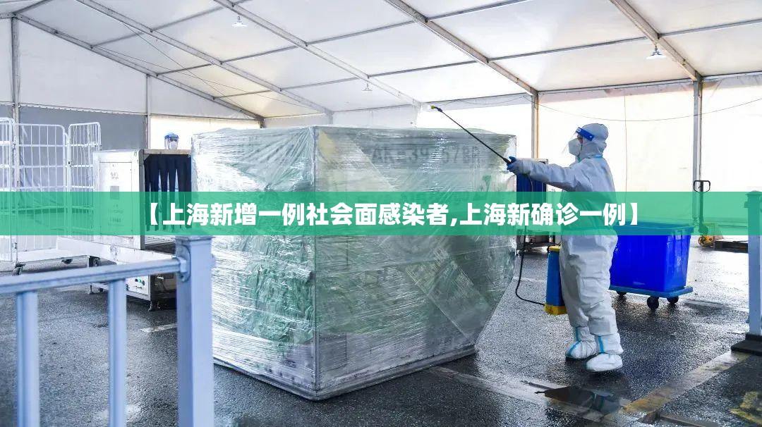 【上海新增一例社会面感染者,上海新确诊一例】 【上海新增一例社会面感染者,上海新确诊一例】