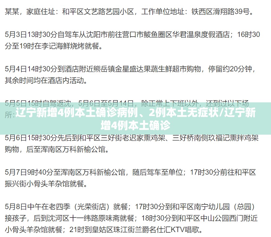 辽宁新增4例本土确诊病例	、2例本土无症状/辽宁新增4例本土确诊