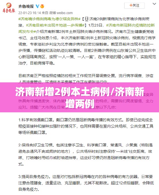 济南新增2例本土病例/济南新增两例 济南新增2例本土病例/济南新增两例