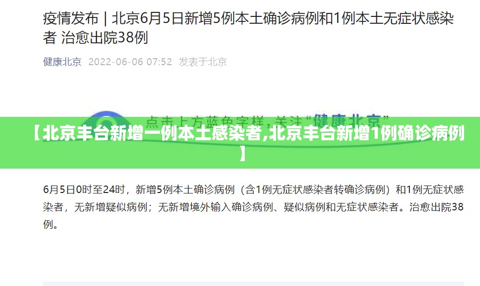 【北京丰台新增一例本土感染者,北京丰台新增1例确诊病例】 【北京丰台新增一例本土感染者,北京丰台新增1例确诊病例】