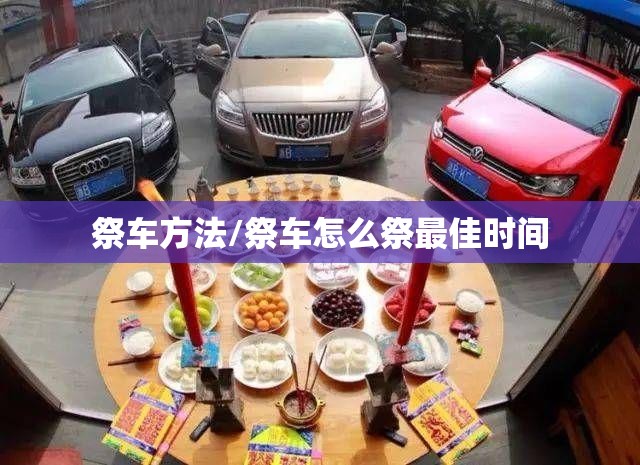 祭车方法/祭车怎么祭最佳时间 祭车方法/祭车怎么祭最佳时间