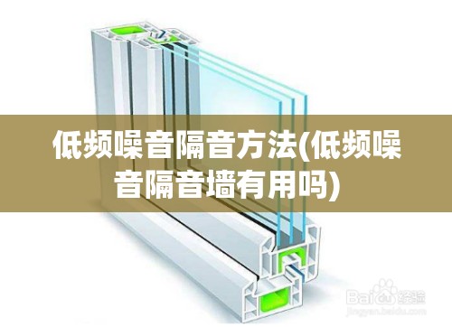低频噪音隔音方法(低频噪音隔音墙有用吗)