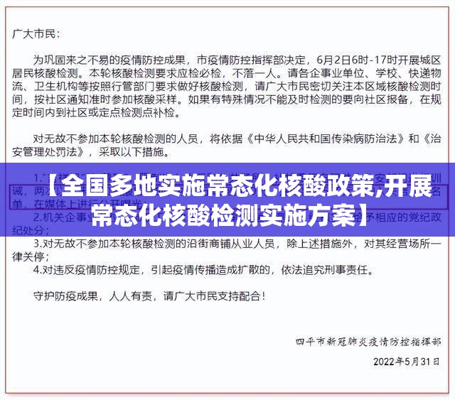 【全国多地实施常态化核酸政策,开展常态化核酸检测实施方案】 【全国多地实施常态化核酸政策,开展常态化核酸检测实施方案】