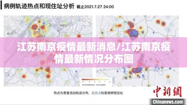 江苏南京疫情最新消息/江苏南京疫情最新情况分布图