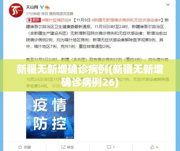 新疆无新增确诊病例(新疆无新增确诊病例26) 新疆无新增确诊病例(新疆无新增确诊病例26)