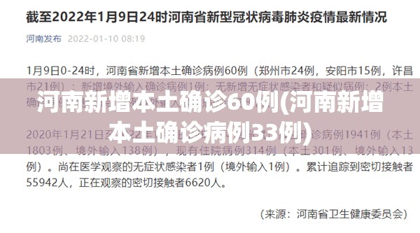 河南新增本土确诊60例(河南新增本土确诊病例33例) 河南新增本土确诊60例(河南新增本土确诊病例33例)