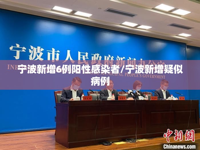 宁波新增6例阳性感染者/宁波新增疑似病例 宁波新增6例阳性感染者/宁波新增疑似病例