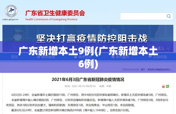 广东新增本土9例(广东新增本土6例) 广东新增本土9例(广东新增本土6例)