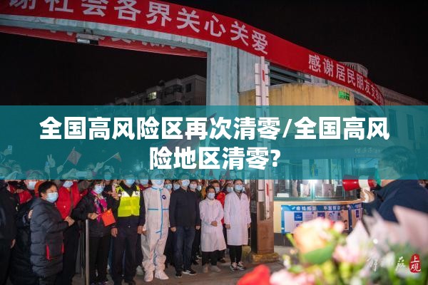 全国高风险区再次清零/全国高风险地区清零? 全国高风险区再次清零/全国高风险地区清零?