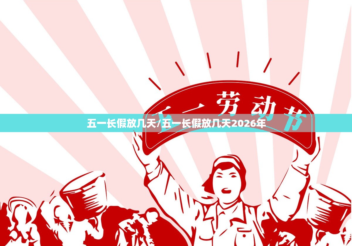 五一长假放几天/五一长假放几天2026年