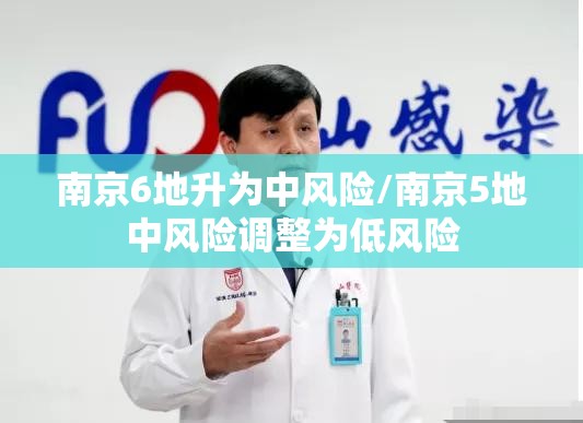 南京6地升为中风险/南京5地中风险调整为低风险 南京6地升为中风险/南京5地中风险调整为低风险