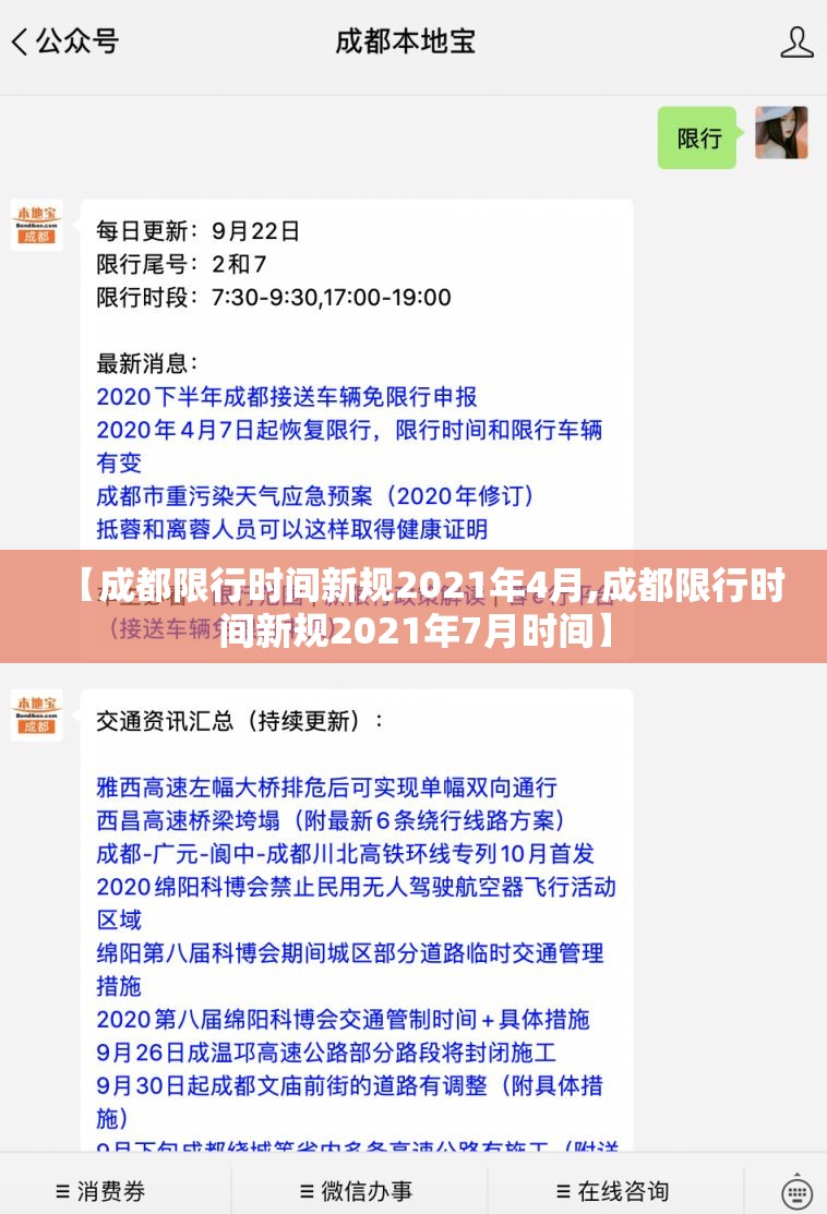 【成都限行时间新规2021年4月,成都限行时间新规2021年7月时间】 【成都限行时间新规2021年4月,成都限行时间新规2021年7月时间】