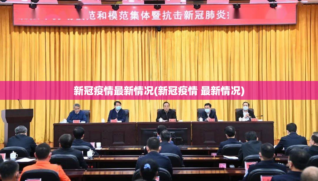 新冠疫情最新情况(新冠疫情 最新情况)