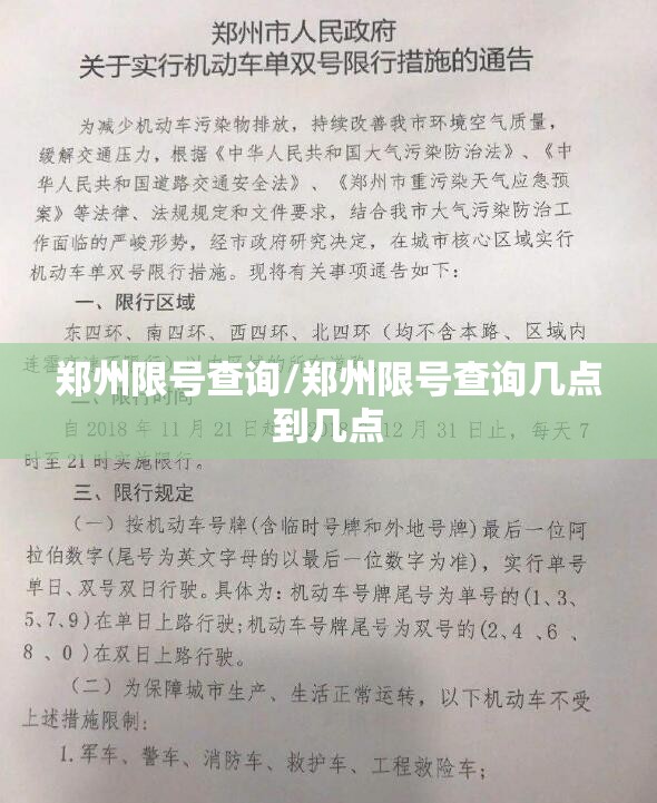 郑州限号查询/郑州限号查询几点到几点 郑州限号查询/郑州限号查询几点到几点