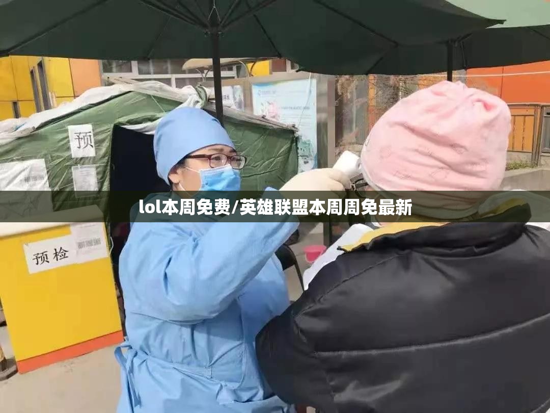 lol本周免费/英雄联盟本周周免最新 lol本周免费/英雄联盟本周周免最新