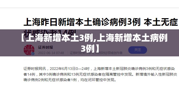 【上海新增本土3例,上海新增本土病例3例】 【上海新增本土3例,上海新增本土病例3例】