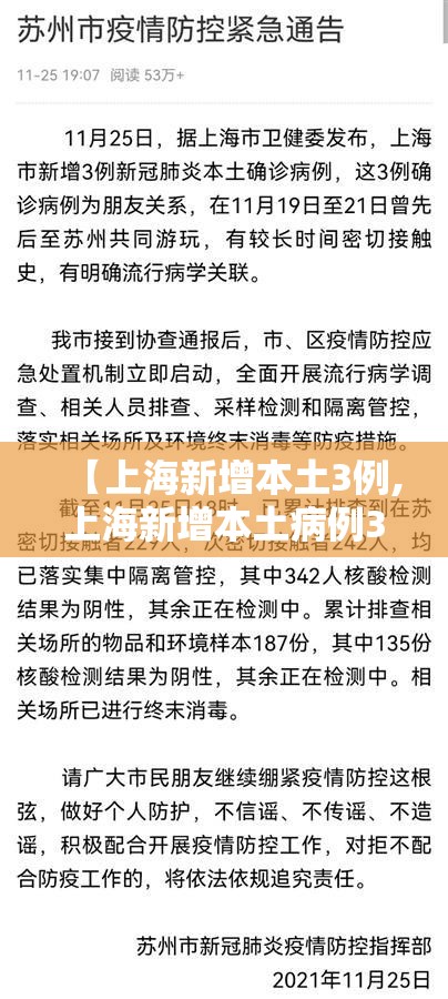 【上海新增本土3例,上海新增本土病例3例】 【上海新增本土3例,上海新增本土病例3例】