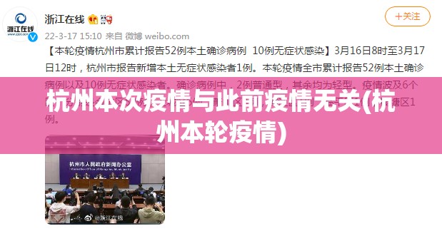 杭州本次疫情与此前疫情无关(杭州本轮疫情) 杭州本次疫情与此前疫情无关(杭州本轮疫情)
