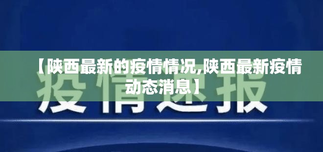 【陕西最新的疫情情况,陕西最新疫情动态消息】