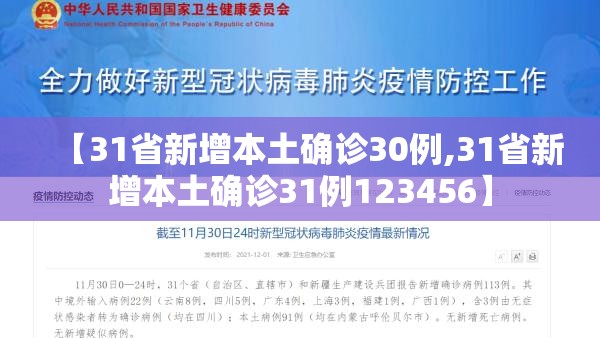【31省新增本土确诊30例,31省新增本土确诊31例123456】 【31省新增本土确诊30例,31省新增本土确诊31例123456】