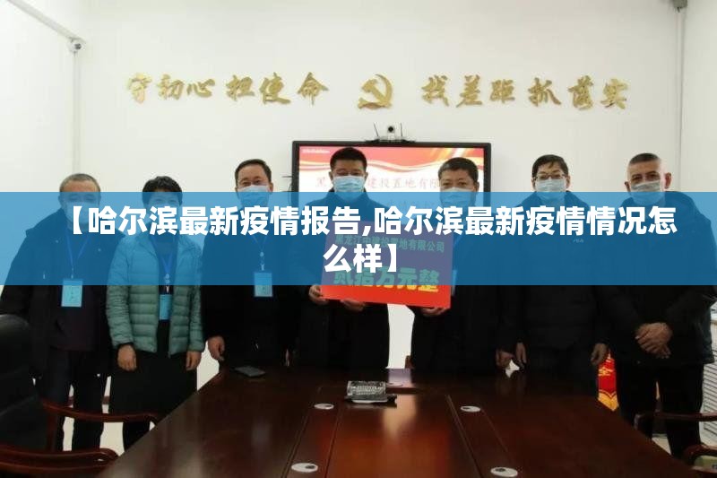 【哈尔滨最新疫情报告,哈尔滨最新疫情情况怎么样】