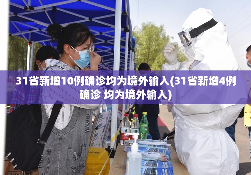 31省新增10例确诊均为境外输入(31省新增4例确诊 均为境外输入) 31省新增10例确诊均为境外输入(31省新增4例确诊 均为境外输入)