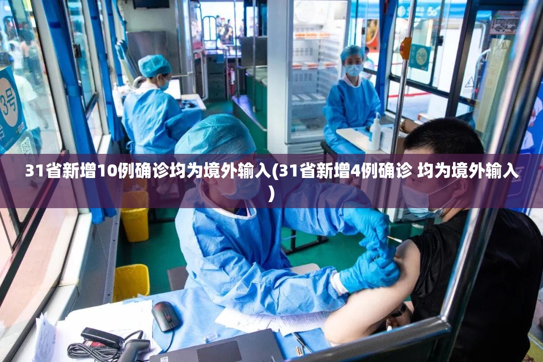 31省新增10例确诊均为境外输入(31省新增4例确诊 均为境外输入) 31省新增10例确诊均为境外输入(31省新增4例确诊 均为境外输入)