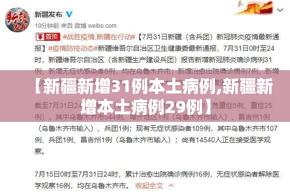 【新疆新增31例本土病例,新疆新增本土病例29例】