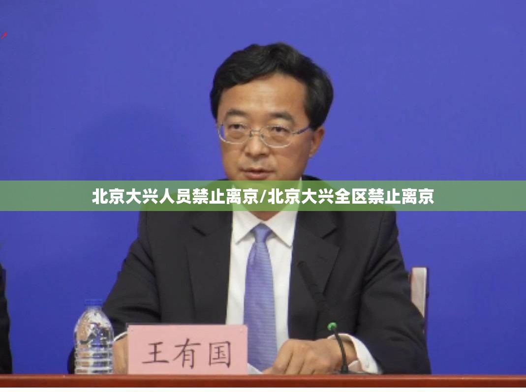 北京大兴人员禁止离京/北京大兴全区禁止离京