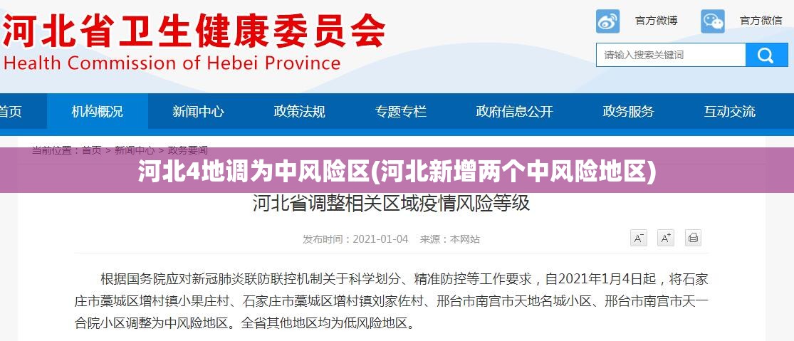 河北4地调为中风险区(河北新增两个中风险地区) 河北4地调为中风险区(河北新增两个中风险地区)
