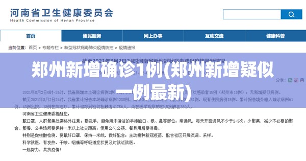 郑州新增确诊1例(郑州新增疑似一例最新) 郑州新增确诊1例(郑州新增疑似一例最新)