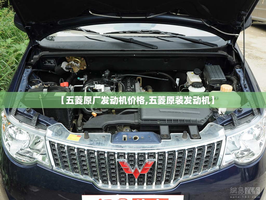 【五菱原厂发动机价格,五菱原装发动机】
