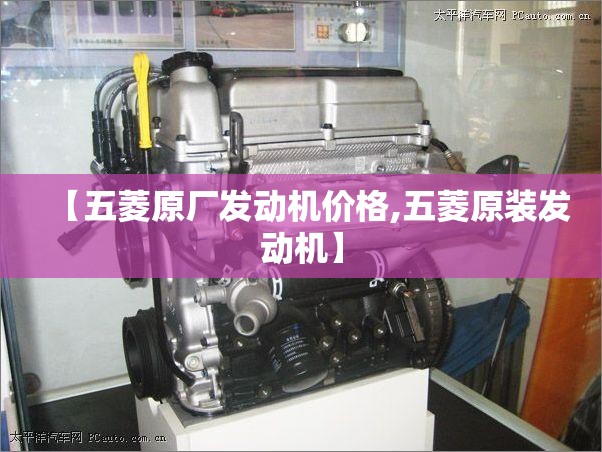 【五菱原厂发动机价格,五菱原装发动机】