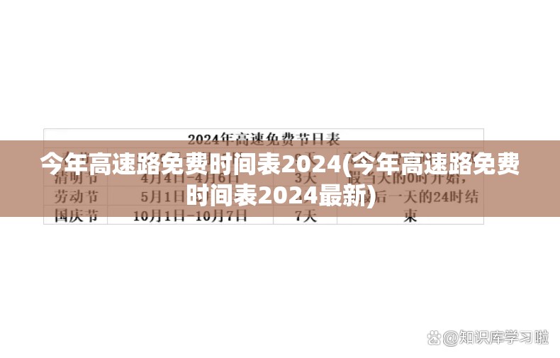 今年高速路免费时间表2024(今年高速路免费时间表2024最新) 今年高速路免费时间表2024(今年高速路免费时间表2024最新)