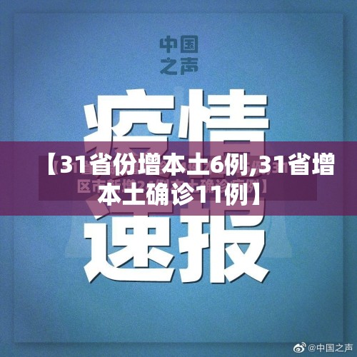 【31省份增本土6例,31省增本土确诊11例】 【31省份增本土6例,31省增本土确诊11例】