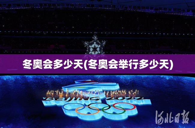 冬奥会多少天(冬奥会举行多少天)