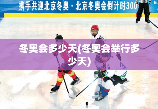 冬奥会多少天(冬奥会举行多少天)